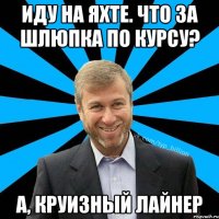 иду на яхте. что за шлюпка по курсу? а, круизный лайнер