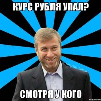 курс рубля упал? смотря у кого