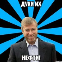 Духи их Нефти!