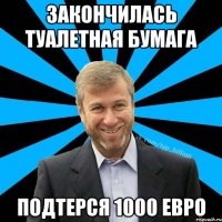 Закончилась туалетная бумага Подтерся 1000 евро