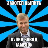 Захотел выпить купил завод Jameson