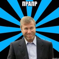 прапр 