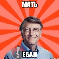 мать ебал