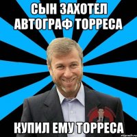 сын захотел автограф торреса купил ему торреса