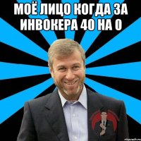 Моё Лицо когда за инвокера 40 на 0 