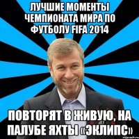 Лучшие моменты Чемпионата мира по футболу FIFA 2014 Повторят в живую, на палубе яхты «Эклипс»