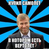 купил самолёт в котором есть вертолёт