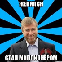 женился стал миллионером