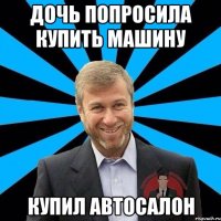 дочь попросила купить машину купил автосалон