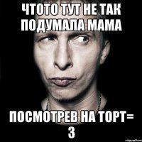 чтото тут не так подумала мама посмотрев на торт= 3