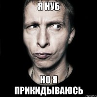 я нуб но я прикидываюсь