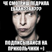 че смотриш педрила ебаан??АЯ??? подписывайся на прикольчики =)