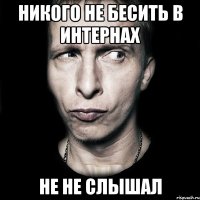 никого не бесить в интернах не не слышал