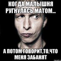 Когда малышня ругнулась матом... А потом говорит,то,что меня забанят