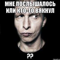 Мне послышалось или кто-то вякнул ??