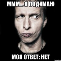 Ммм... Я подумаю Моя ответ: нет