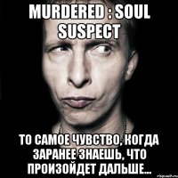 Murdered : Soul Suspect То самое чувство, когда заранее знаешь, что произойдет дальше...