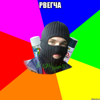 Рвегча 