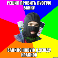 Решил пробить пустую банку Залило новую одежду краской