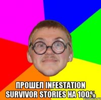 прошел infestation survivor stories на 100%