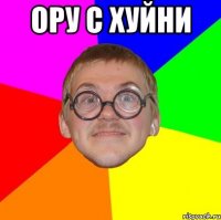 ору с хуйни 