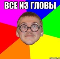 все из гловы 