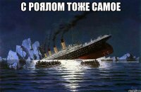 С роялом тоже самое 