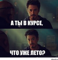 А ты в курсе, Что уже лето?