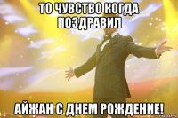 То чувство когда поздравил Айжан с днем рождение!