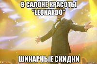 В салоне красоты "Leonardo" шикарные скидки