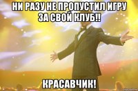 Ни разу не пропустил игру за свой клуб!! Красавчик!