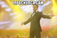 Проснулся сам 