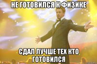 не готовился к физике сдал лучше тех кто готовился