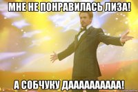 Мне не понравилась Лиза! А Собчуку ДАААААААААА!