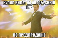 купил билет на автобусный тур по предпродаже