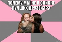 Почему мы не в списке лучших друзей??? 