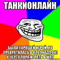 ТанкиОнлайн Была хорошей игрой, но превратилась в клоунаду.ок! к ЧЁРТУ пора играть в WoT