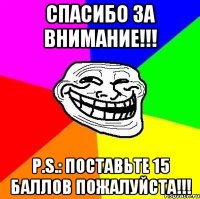 Спасибо за внимание!!! P.S.: поставьте 15 баллов пожалуйста!!!