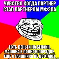 Чувство когда партнер стал партнером МФЗПА Есть деньги на бензин, машина в полном порядке, еще и Гаишники не достают