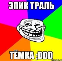 эпик траль тёмка ;DDD