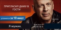 ПРИГЛАСИЛ ДАМУ В ГОСТИ уложился Я мужик. 