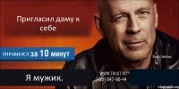 Пригласил даму к себе УПРАВИЛСЯ Я мужик. 