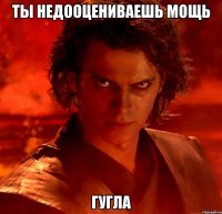 ТЫ НЕДООЦЕНИВАЕШЬ МОЩЬ ГУГЛА