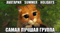 ♛Avaтaрия♛Summer♛Holidays♛ САМАЯ ЛУЧШАЯ ГРУППА