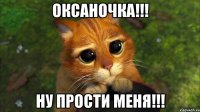 ОКСАНОЧКА!!! НУ ПРОСТИ МЕНЯ!!!