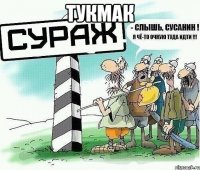 Тукмак 