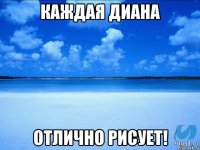 Каждая Диана Отлично рисует!