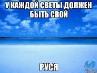 у каждой Светы должен быть свой Руся