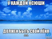 У КАЖДОЙ КСЮШИ ДОЛЖЕН БЫТЬ СВОЙ ЛЁНЯ ^^