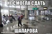 Не смогла сдать Шапарова